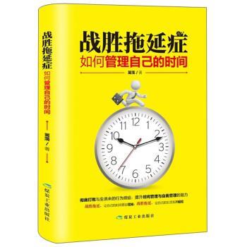 【正版书】 战胜拖延症:如何管理自己的时间 篱落 著 煤炭工业出版社