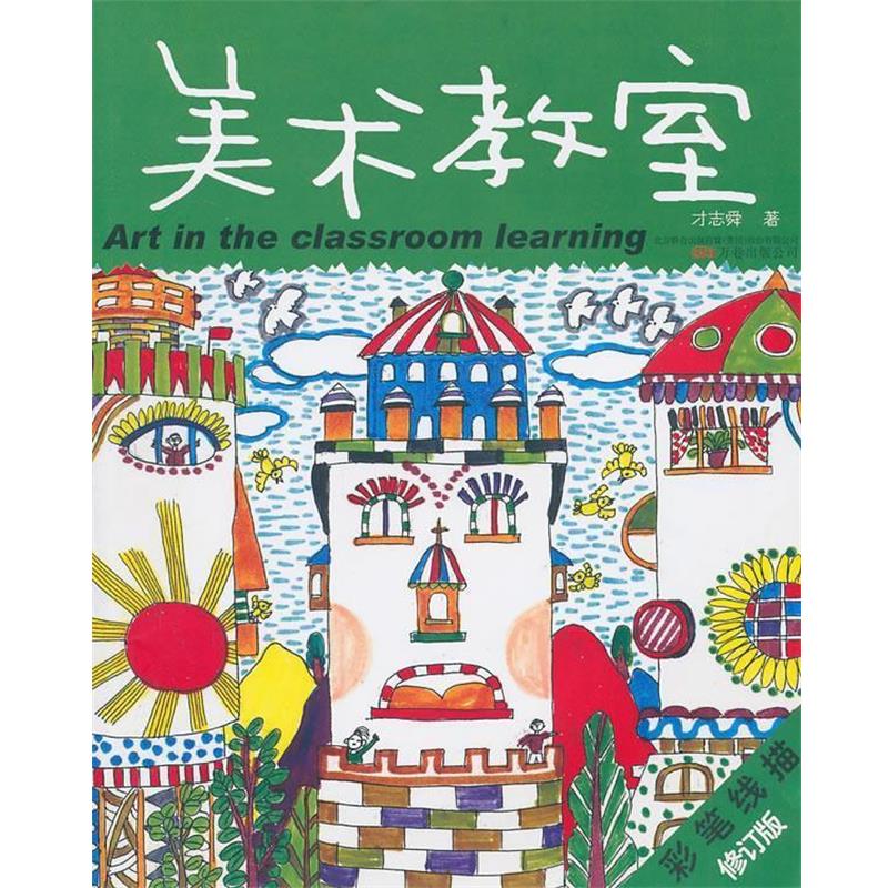 【正版书】 美术教室.彩笔线描 才志舜 著 万卷出版公司
