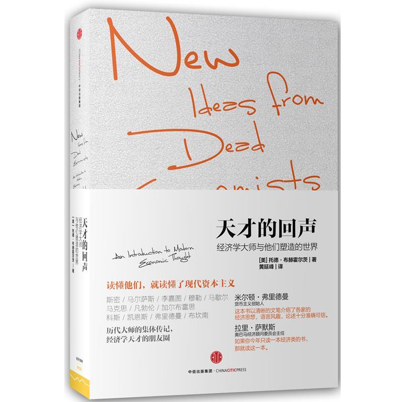 【正版书】 天才的回声:经济学大师与他们塑造的世界 [美] 托德·布赫霍尔茨 Todd G. Buchholz 中信出版社