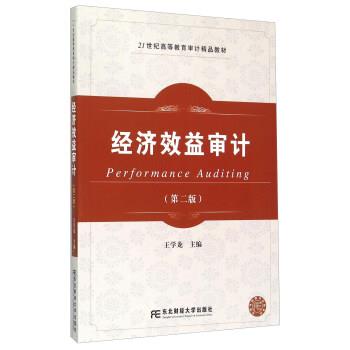 【正版书】 经济效益审计 王学龙 编 东北财经大学出版社