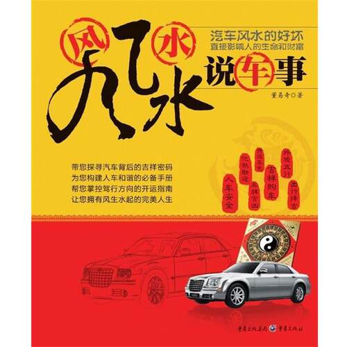 【正版书】 风风水水说车事:汽车风水的好坏直接影响人的生命和财富 董易奇 著 重庆出版社