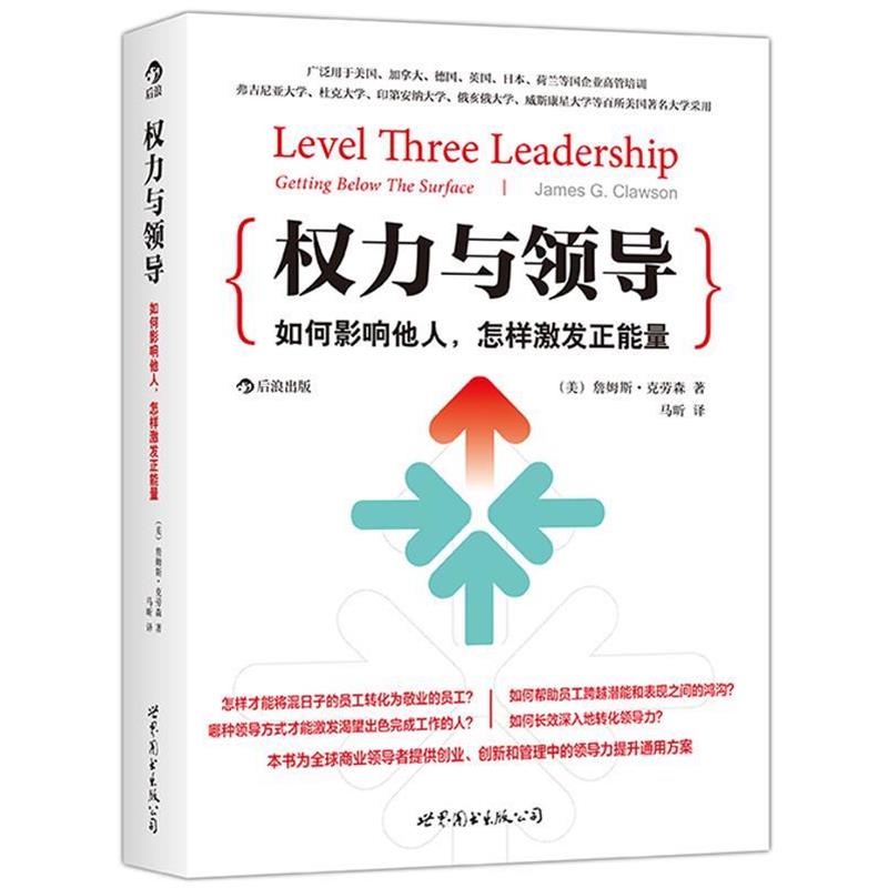 【正版书】 权力与领导:如何影响他人，怎样激发正能量 【美】詹姆斯克劳森(James G. Clawson)　著,马昕　译 世界图书出版公司