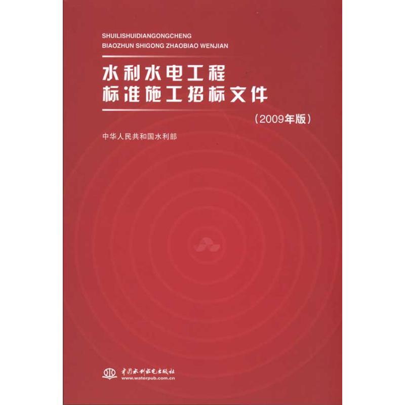 【正版现货】水利水电工程标准施工招标文件（2009年版） 中华人民共和国水利部