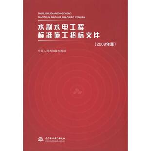 【正版现货】水利水电工程标准施工招标文件（2009年版） 中华人民共和国水利部