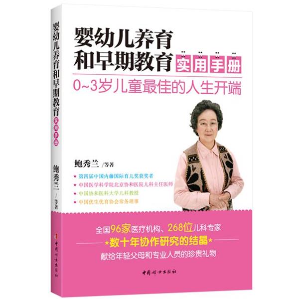 【正版书】 婴幼儿养育和早期教育实用手册-0-3岁儿童的人生开端 鲍秀兰 等著 中国妇女出版社