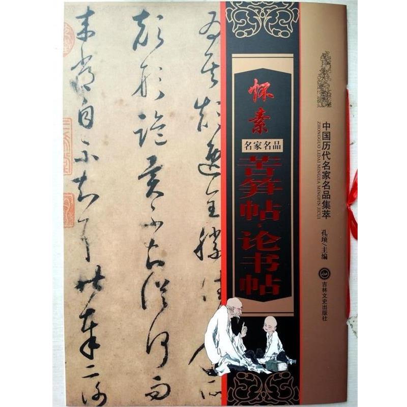 【正版书】 怀素 苦笋帖·论书帖 孔顼主编 吉林文史出版社