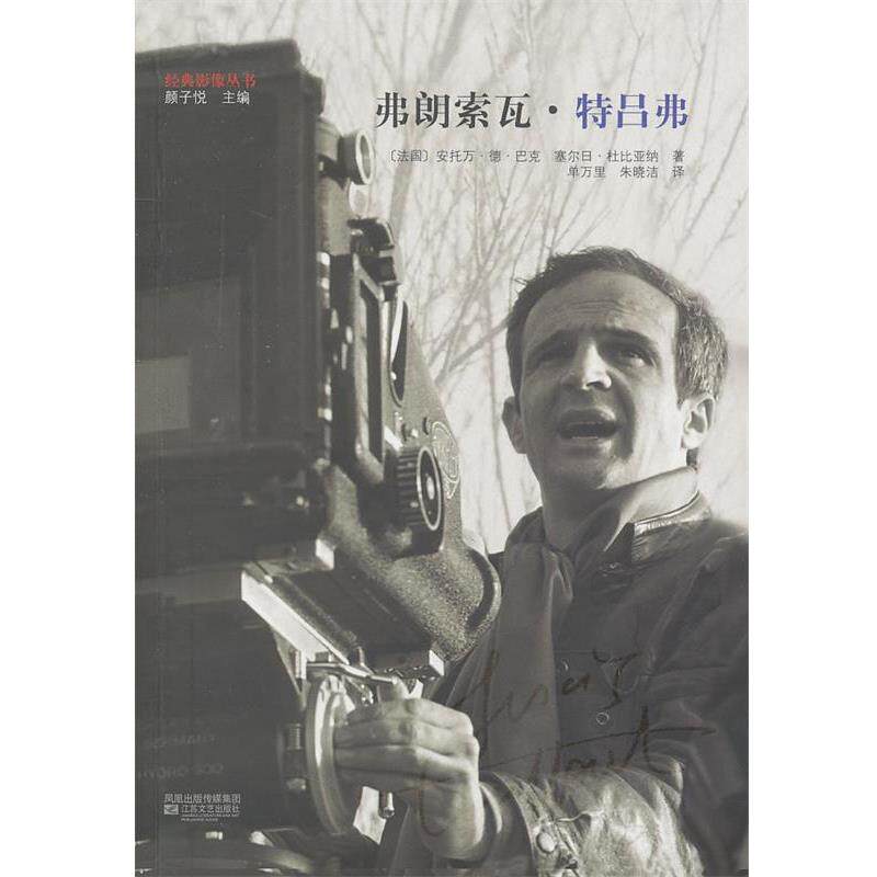 【正版书】 弗朗索瓦&middot;特吕弗 (法)巴克,(法)杜比亚纳　著,单万里,朱晓洁　译 江苏文艺出版社