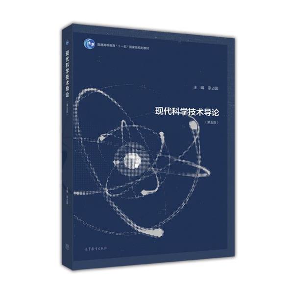 【正版书】 现代科学技术导论 宗占国 编 高等教育出版社
