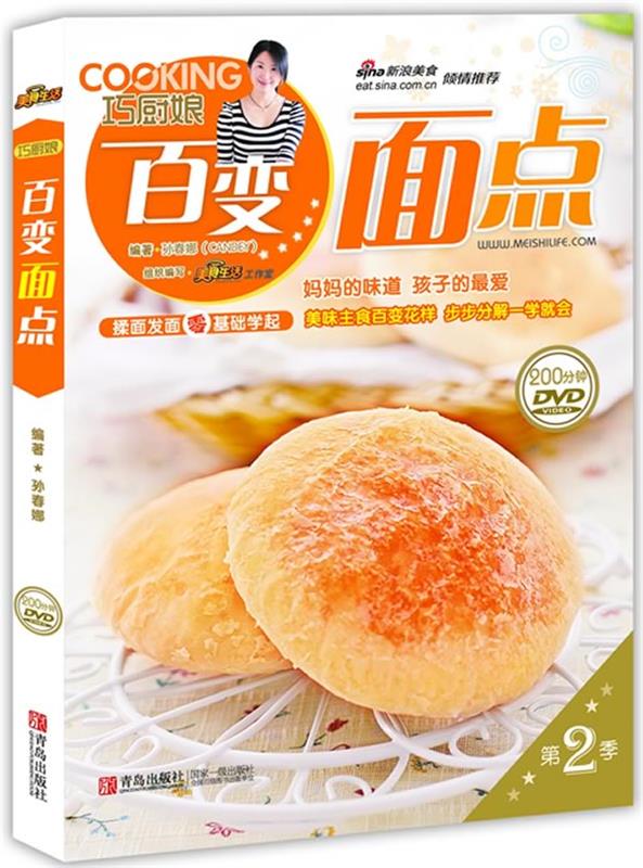 【正版现货】巧厨娘百变面点(第2季) 孙春娜;美食生活工作