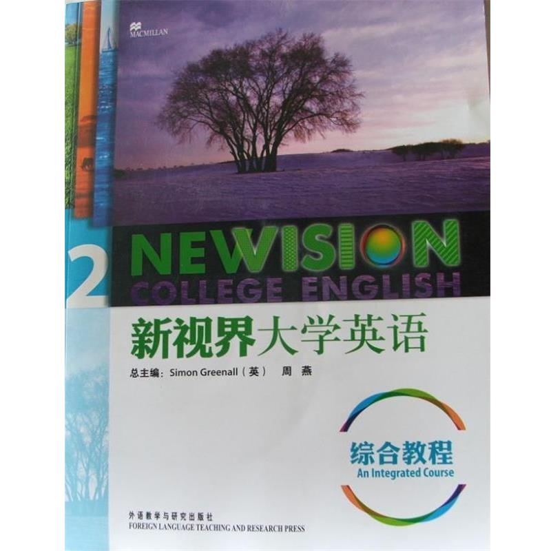【正版书】 新视界大学英语综合教程2 [英] 格林诺,周燕 编 外语教学与研究出版社