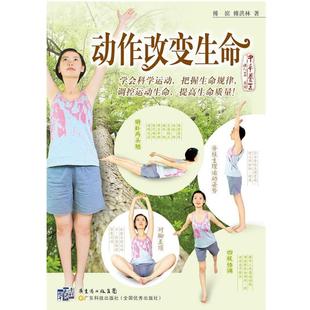 动作改变生命 傅滨 傅洪林 广东科技出版 书 著 社 正版