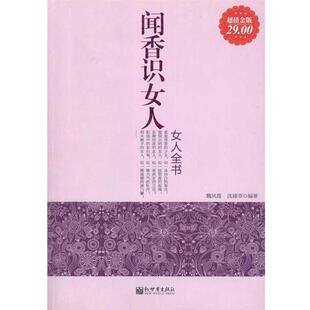 闻香识女人女人全书 魏凤莲 沈建菲 新世界出版 书 著 社 正版