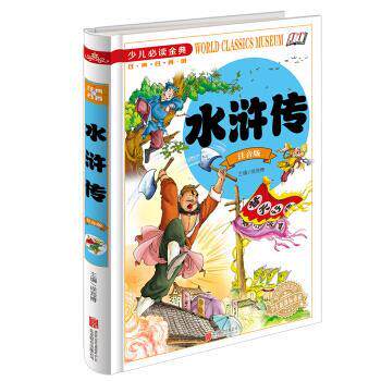【正版书】 少儿金典:水浒传 侯海博 北京联合出版公司