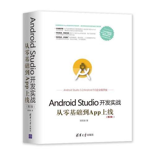 【正版书】 Android Studio开发实战:从零基础到App上线 欧阳燊 清华大学出版社