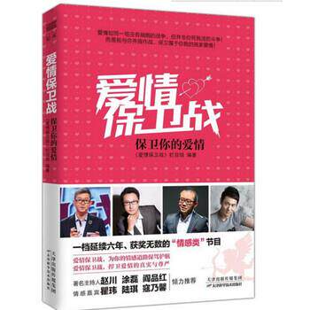 【正版书】 爱情保卫战:保卫你的爱情 《爱情保卫战》栏目组 著 天津科学技术出版社