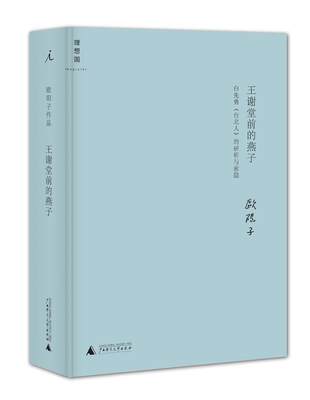 【正版】王谢堂前的燕子 白先勇《台北人》的研析与索隐 欧阳子