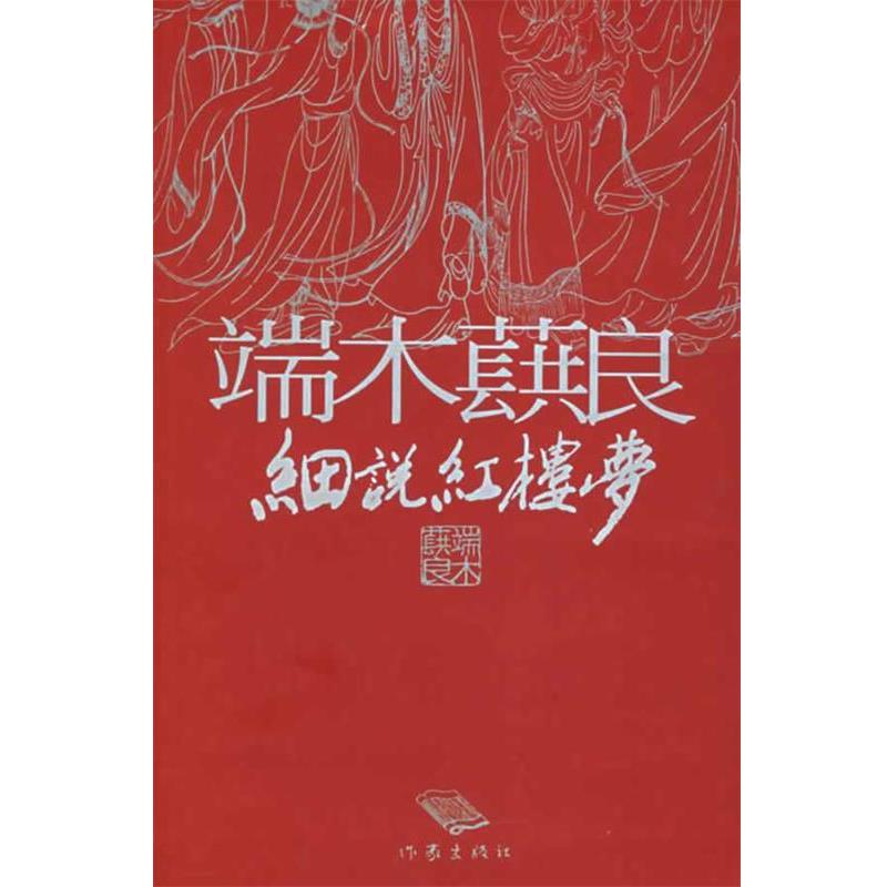 【正版书】 端木蕻良细说红楼梦 端木蕻良 著,徐学鹏 编 作家出版社