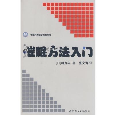 【正版书】 催眠方法入门 (日)林贞年 著,张文青 译 世界图书出版公司