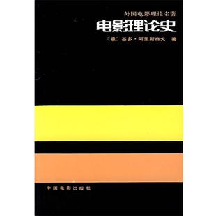 【正版书】 电影理论史 (意)基多·阿里斯泰戈 著 中国电影出版社