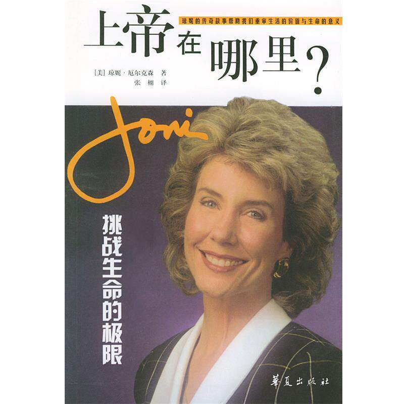 【正版书】 上帝在哪里？—挑战生命的极限 (美)琼妮(Joni) 著,张栩 译 华夏出版社