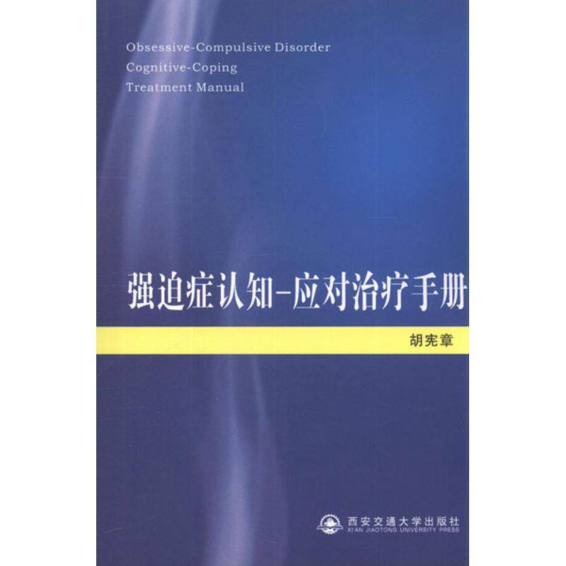 【正版书】 强迫症认知-应对手册 胡宪章 编著 西安交通大学出版社