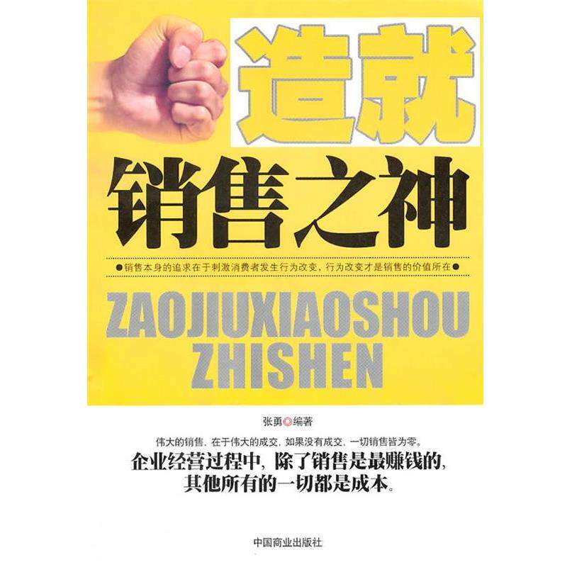 【正版书】 造就销售之神 张勇 编著 中国商业出版社