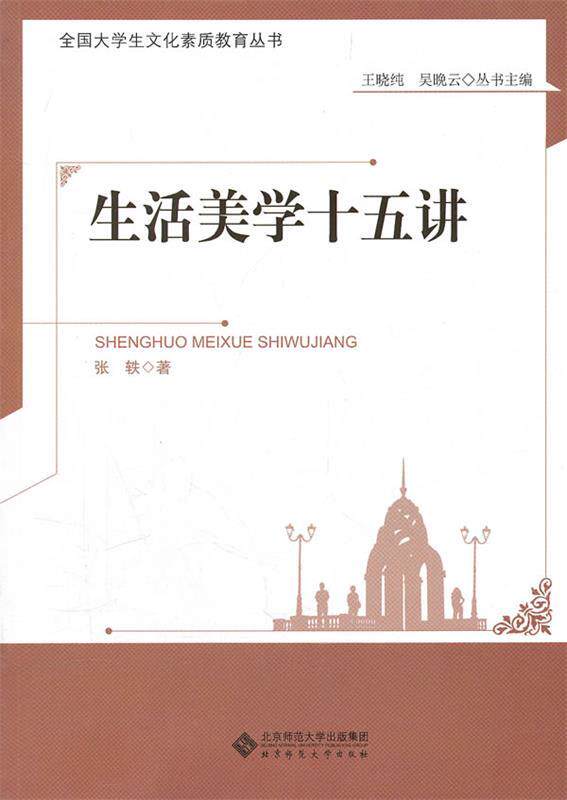 【正版现货】生活美学十五讲 张轶