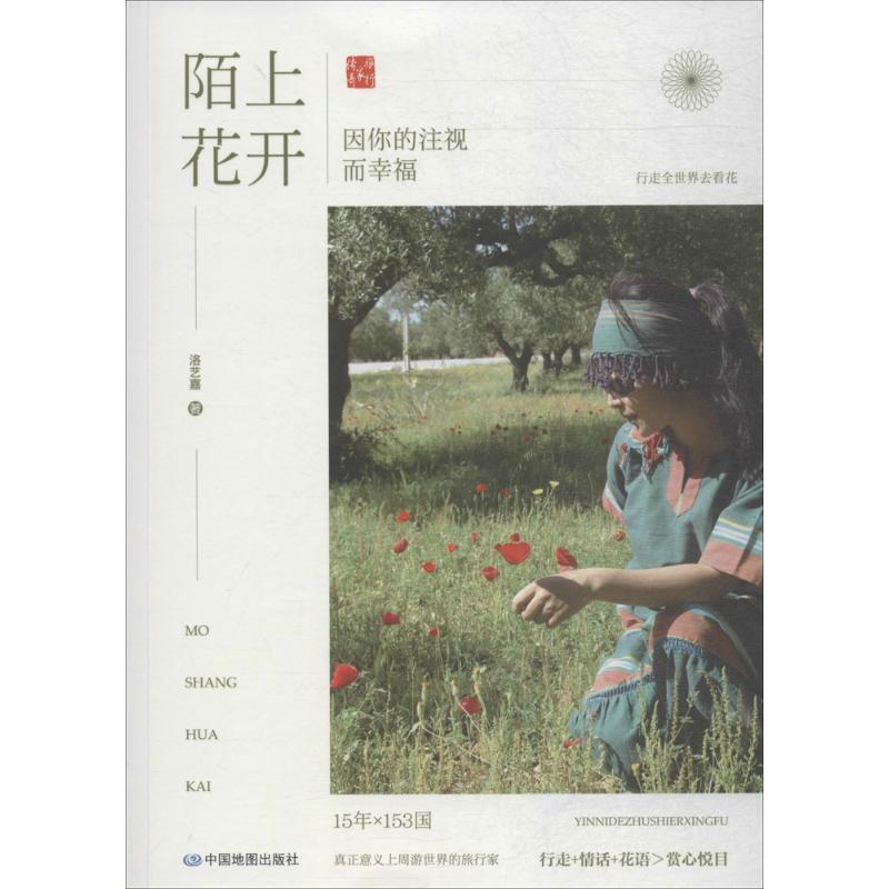 【正版书】 陌上花开:因你的注视而幸福 洛艺嘉 著 中国地图出版社