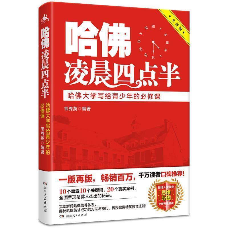 【正版书】 哈佛凌晨四点半:哈佛大学写给青少年的必修课 韦秀英 著 湖南人民出版社