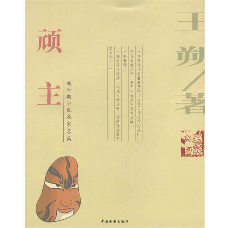 【正版书】 顽主 王朔 著 中国电影出版社