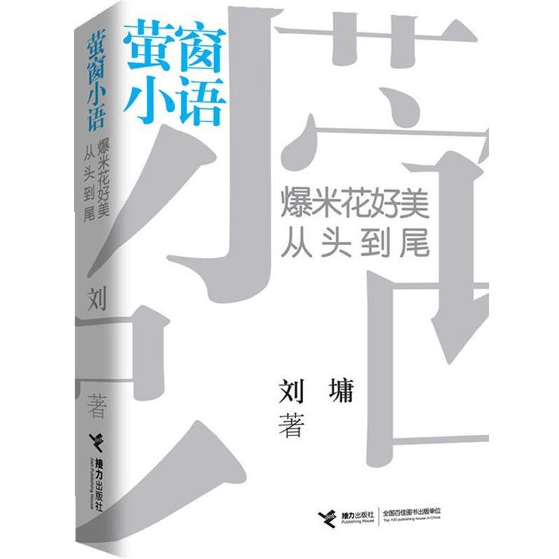 【正版书】 萤窗小语:爆米花好美，从头到尾 (美)刘墉　著 接力出版社