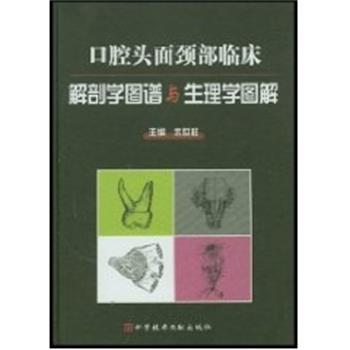 【正版书】 口腔头面颈部临床解剖学图谱与生理学图解 上海科技文献出版社