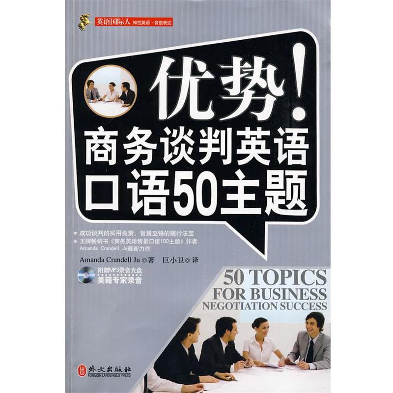【正版书】 优势！商务谈判英语口语50主题 Amanda Crandell Ju,巨小卫 译 外文出版社
