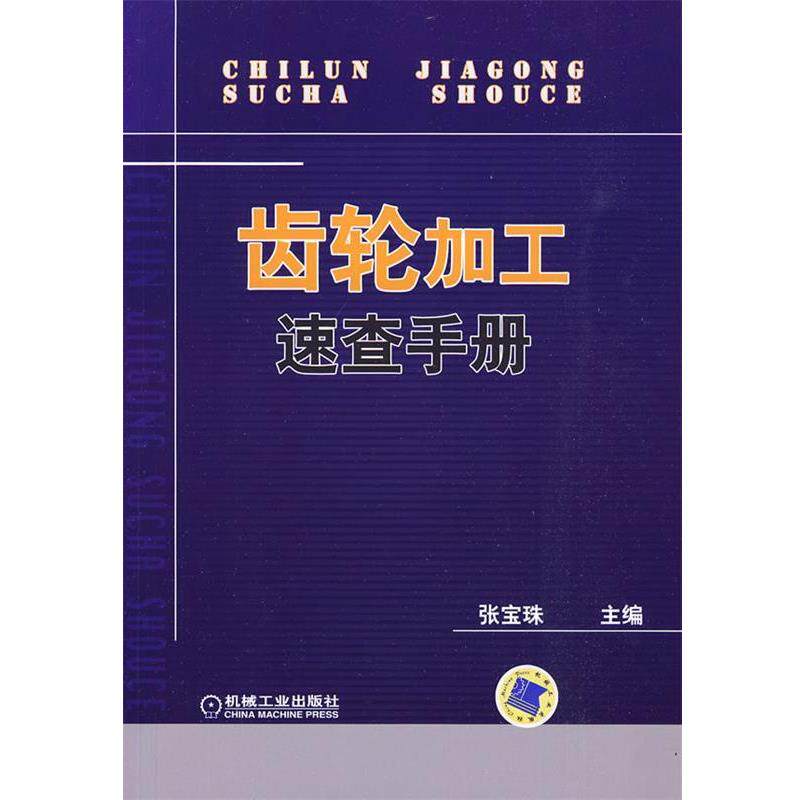 【正版书】 齿轮加工速查手册 张宝珠　主编 机械工业出版社