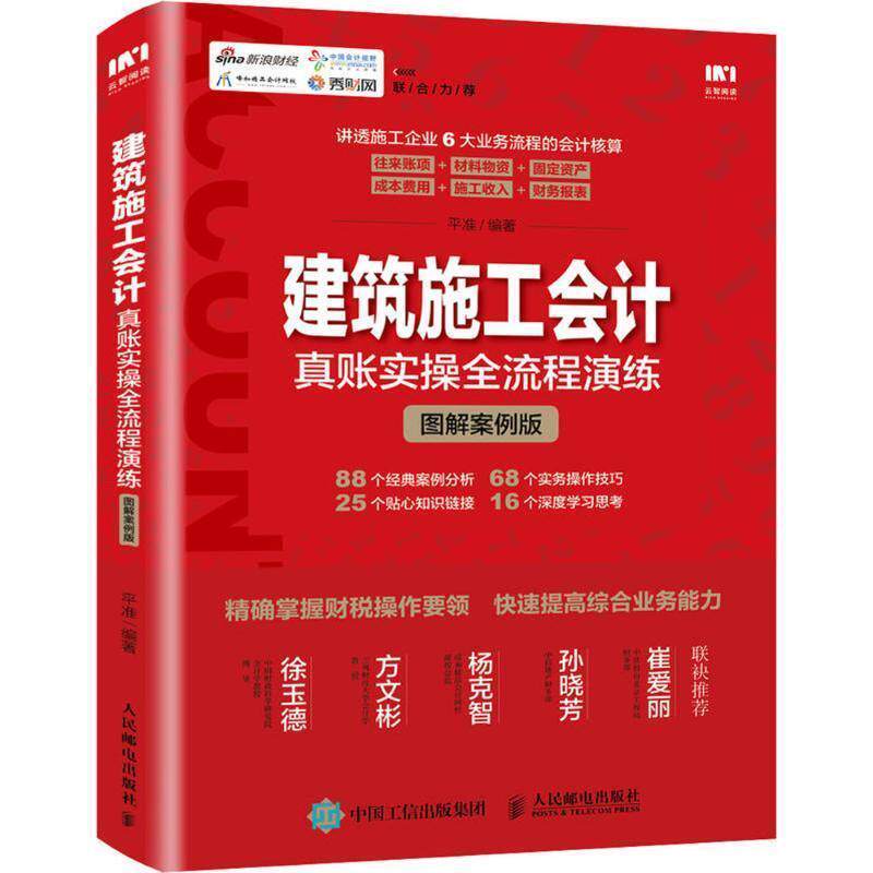 【正版书】 建筑施工会计真账实操全流程演练 平准 编著 人民邮电出版社