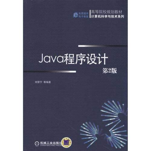 【正版书】 Java程序设计 刘慧宁, 机械工业出版社