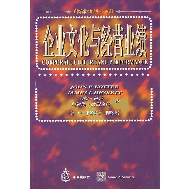【正版书】 企业文化与经营业绩 （美）科持 赫斯克特  著,曾中,李晓涛  译 华夏出版社