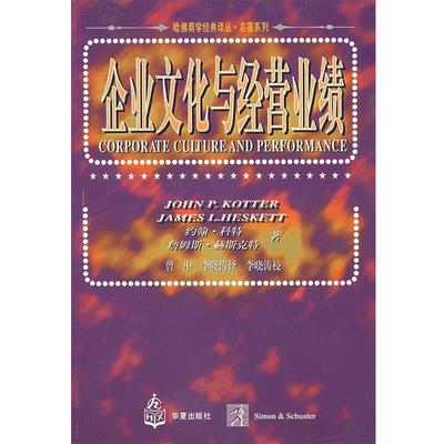 【正版书】 企业文化与经营业绩 （美）科持 赫斯克特  著,曾中,李晓涛  译 华夏出版社