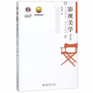 【正版书】 影视美学 彭吉象 北京大学出版社