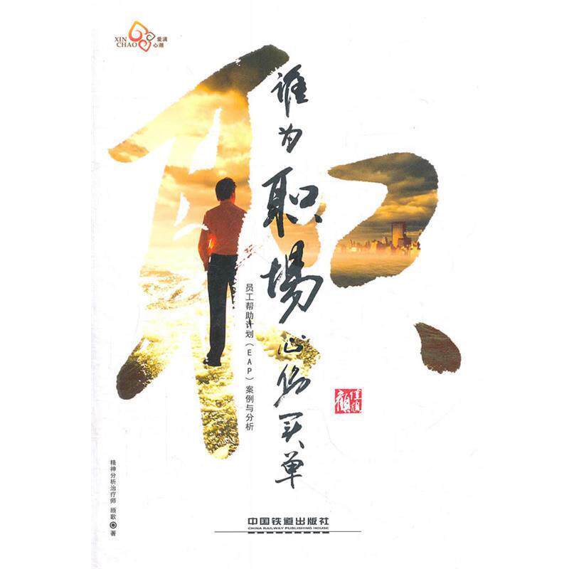 【正版书】 谁为职场心伤买单:员工帮助计划案例与分析 顾歌 著 中国铁道出版社