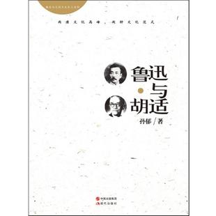 鲁迅与胡适 书 孙郁 著 社 现代出版 正版
