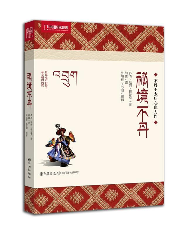 【正版现货】秘境不丹 不丹王太后作品 多杰;旺姆;旺楚克