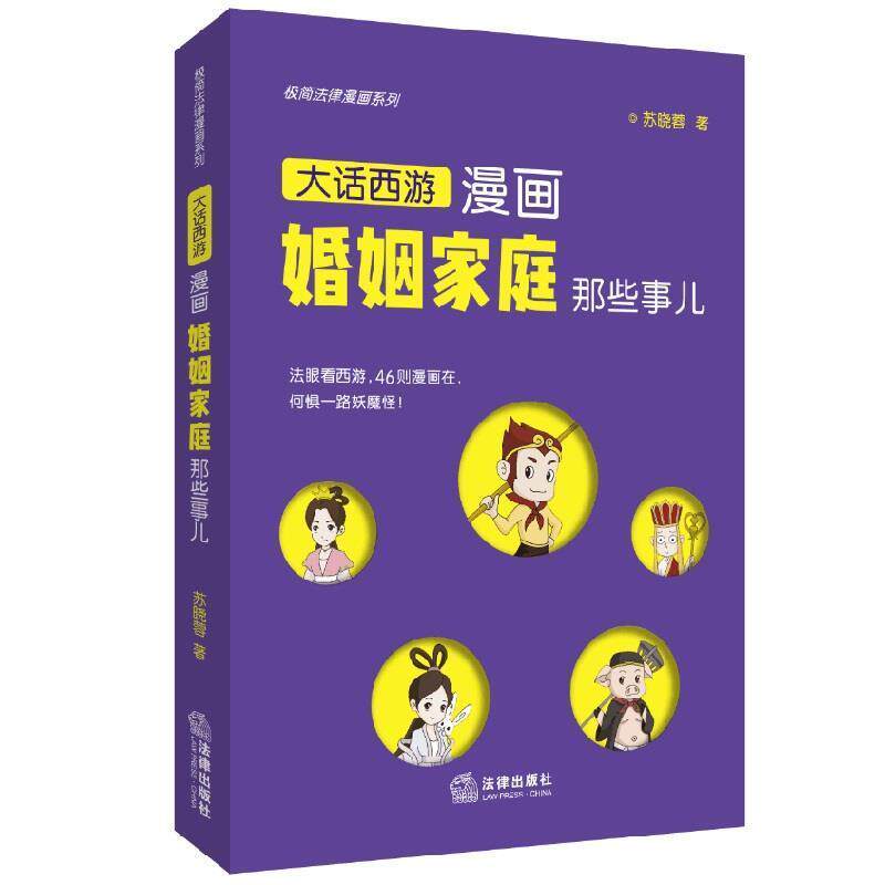 【正版书】 极简法律漫画系列:漫画婚姻家庭那些事儿 苏晓蓉 著 法律出版社