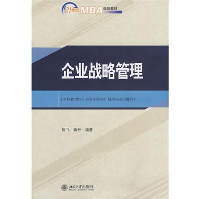 【正版书】 21世纪MBA规划教材—企业战略管理 徐飞,黄丹　编著 北京大学出版社