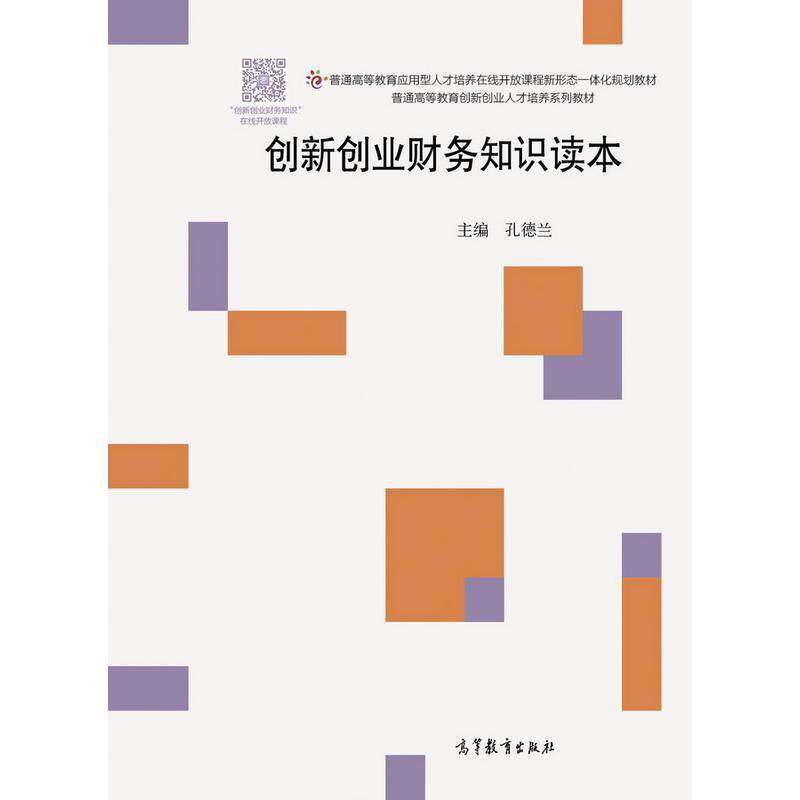 【正版书】 创新创业财务知识读本 孔德兰 编 高等教育出版社