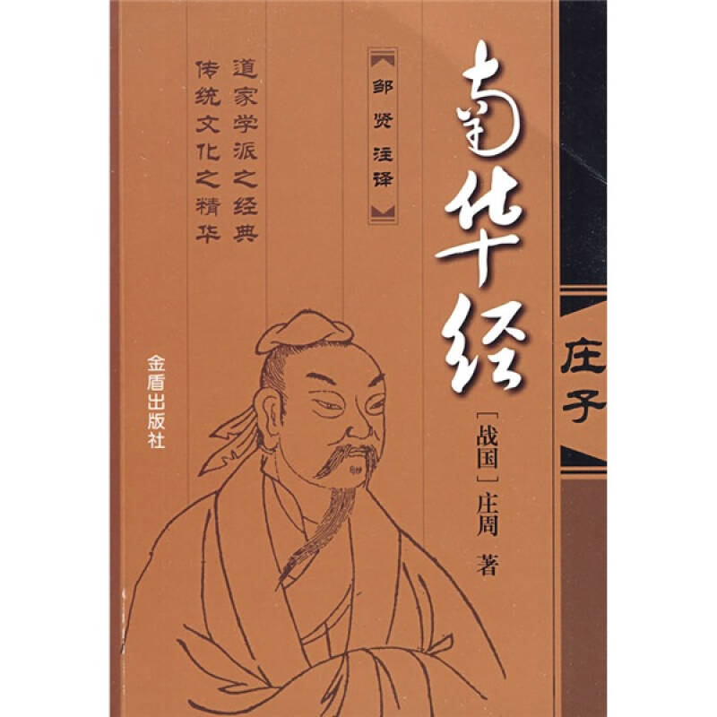 【正版现货】南华经 庄子