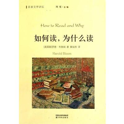【正版书】 如何读,为什么读 哈罗德·布鲁姆(Harold Bloom), 周宪, 黄灿然 凤凰出版传媒集团，译林出版社