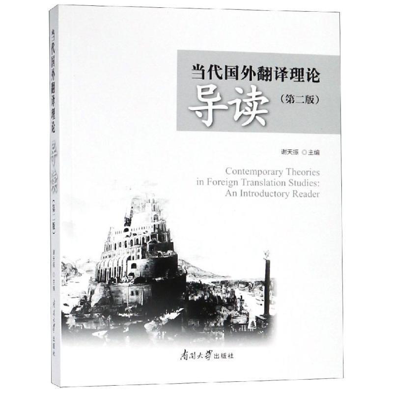 【正版书】 当代国外翻译理论导读 谢天振 编 南开大学出版社