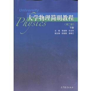 【正版书】 大学物理简明教程 李淑青,任全年,段晓丽,景银兰 高等教育出版社