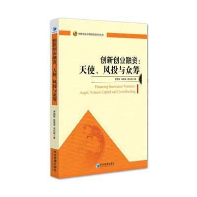 【正版书】 创新创业融资:天使、风投与众筹 罗国锋 张超卓 吴兴海 经济管理出版社
